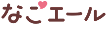 【検証】なごエール