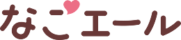 なごエールのロゴ